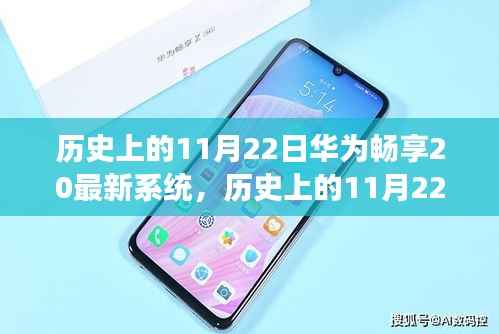 华为畅享20系统升级之旅,历史11月22日的里程碑时刻