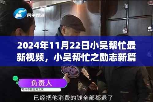 小吴帮忙励志新篇章,学习变化的力量,自信塑造未来(2024年11月22日最新视频)