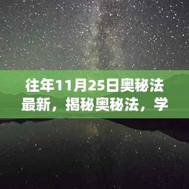 揭秘奥秘法,自信闪耀,成就无限可能的最新变化学习之路