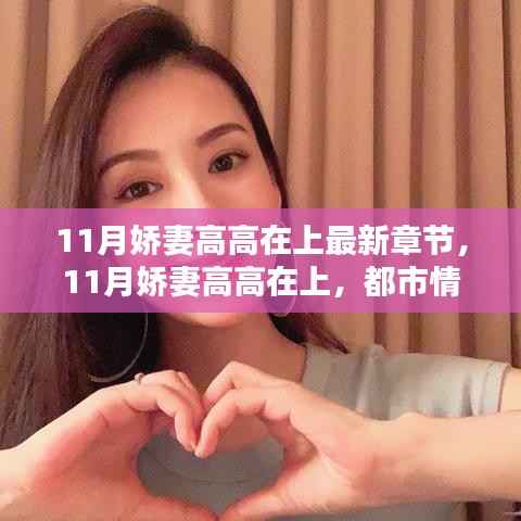 11月娇妻高高在上,都市情感新篇章揭秘