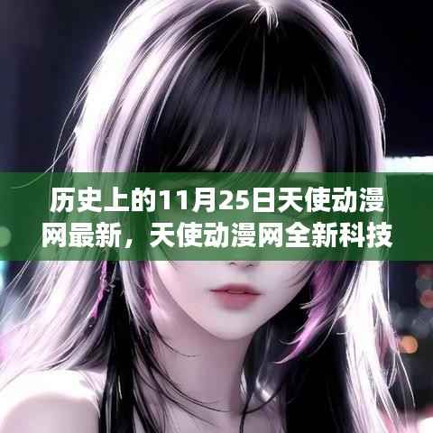 11月25日天使动漫网科技新品发布,体验未来科技的魅力