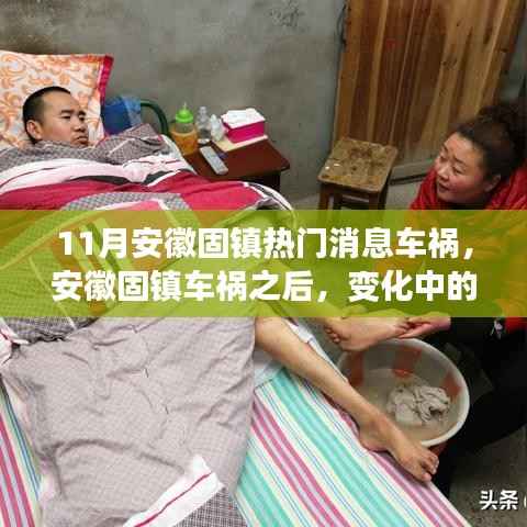 安徽固镇车祸后的变化,学习赋予我们自信与力量