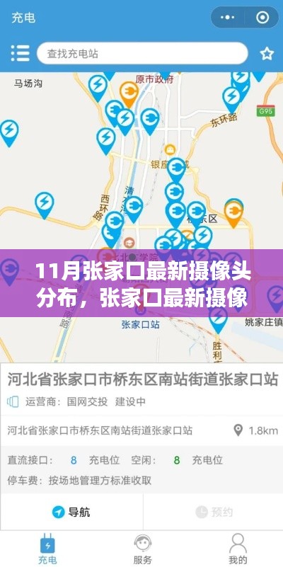 张家口最新摄像头分布评测,特性、使用体验与竞品对比,十一月最新更新动态