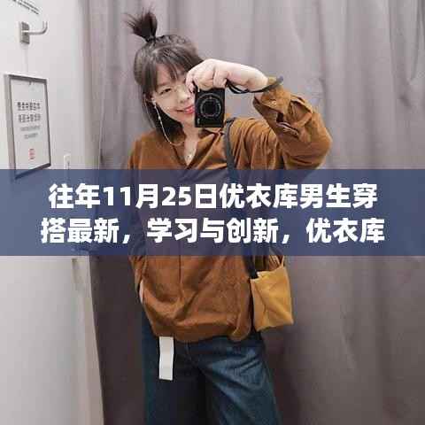 优衣库男生穿搭背后的自信与成长故事,学习与创新的力量历年回顾(附最新穿搭指南)