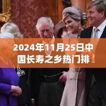 2024年11月25日中国长寿之乡热门排名,揭秘长寿之乡的隐藏宝藏,一家小巷深处的特色小店探秘