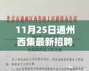 11月25日通州西集全新招聘信息揭秘,职业未来从这里起航!