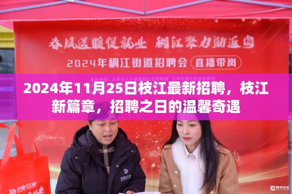 枝江最新招聘启事,遇见招聘之日的温馨奇遇,共启枝江新篇章