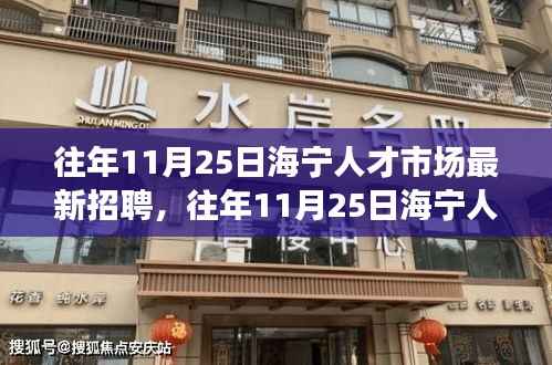往年11月25日海宁人才市场最新招聘深度解析及招聘趋势与个人选择视角