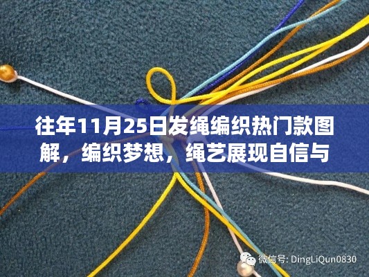 往年11月25日热门绳编织款图解,编织梦想,展现自信与成就感