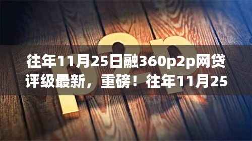 往年11月25日融360 P2P网贷评级重磅揭晓,洞悉市场最新动态的投资指南