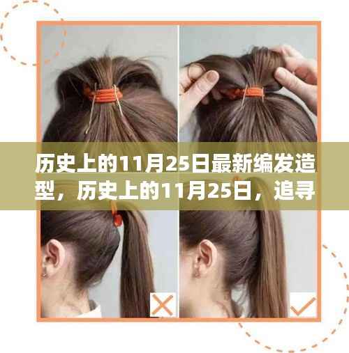 历史上的11月25日,自然美景引领时尚造型之旅,探寻内心宁静与平和的旅程