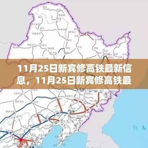 11月25日新宾修高铁最新进展、亮点及未来展望