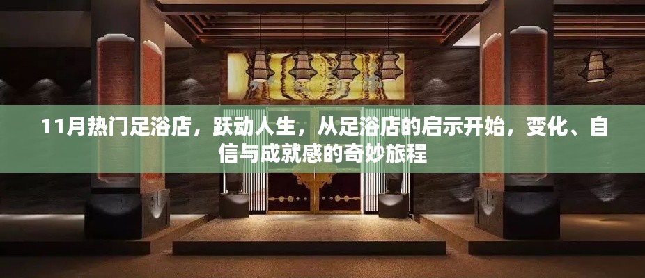 足浴店的启示,跃动人生的变化、自信与成就感之旅