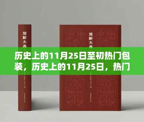 历史上的热门包装诞生,从初的包装到今日的影响——以11月25日为例