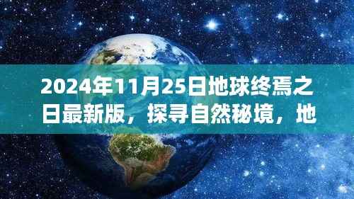 探寻自然秘境,地球终焉之日前的奇妙之旅(最新版 2024年11月25日)