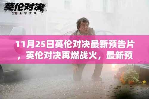 英伦对决再燃战火,最新预告片揭示胜负博弈悬念揭秘