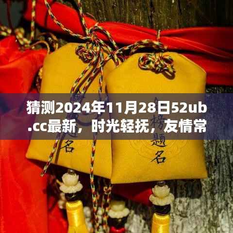 时光轻抚,友情常伴——记XXXX年温馨有趣的日常时光与友情的美好瞬间(最新预测)