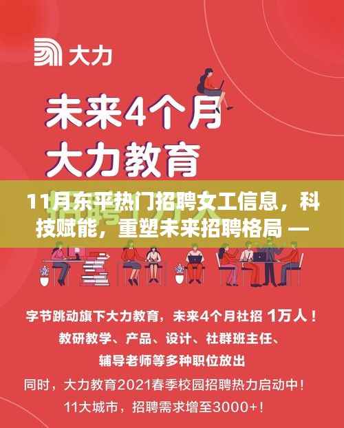 东平热门女工招聘信息,科技重塑招聘格局,全新升级APP体验助力求职热潮