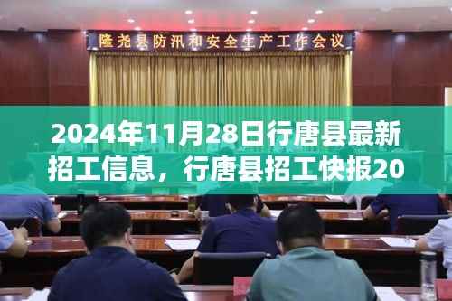 行唐县最新招工信息快报,优质岗位等你来挑战(2024年11月28日)