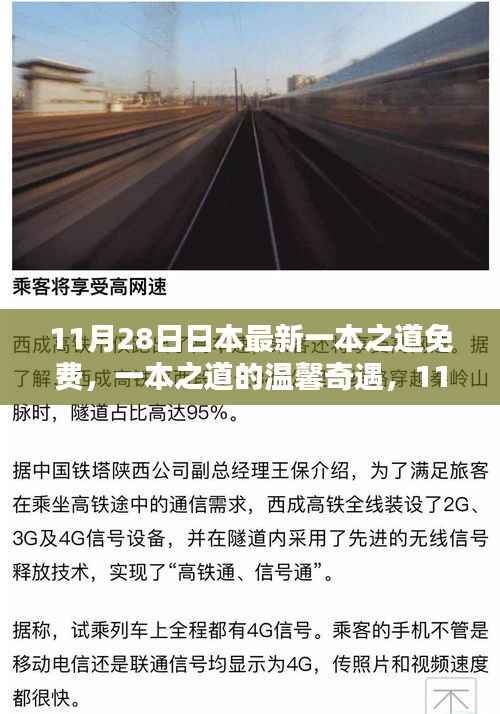 11月28日日本最新一本之道,友情盛宴与温馨奇遇