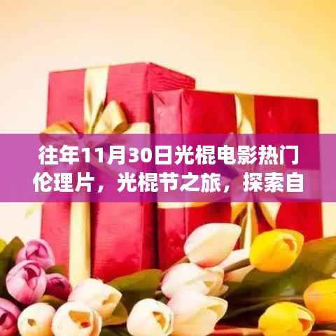 光棍节之旅,探索自然美景与内心宁静的自我探索之旅