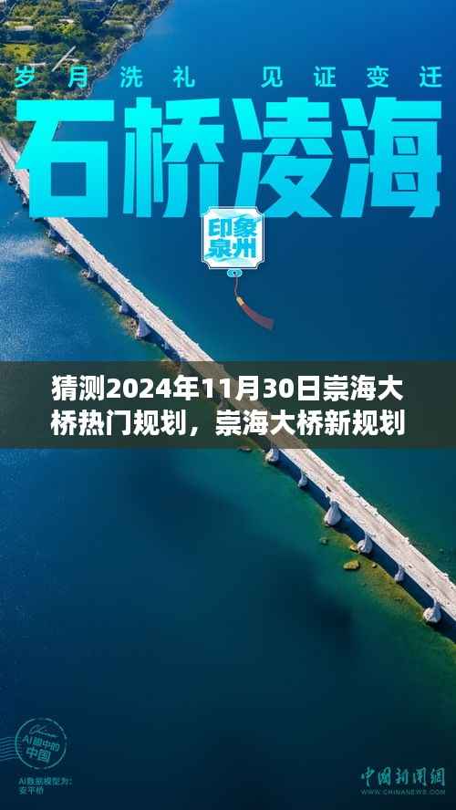 揭秘崇海大桥未来规划,家庭记忆与温馨畅想的桥梁展望(2024年预测)