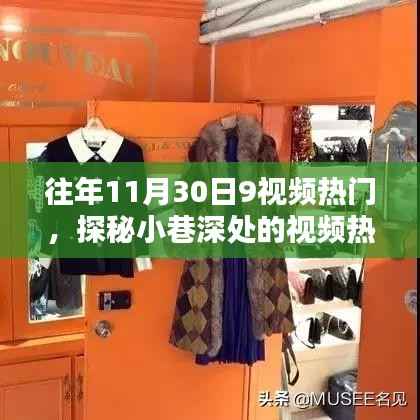 探秘时光深处的宝藏小店,揭秘往年11月热门视频中的小巷特色店