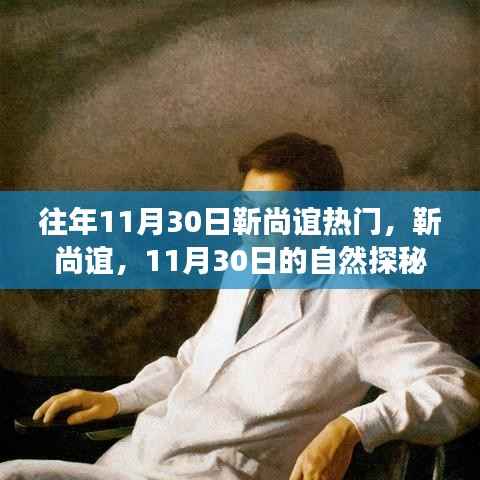 靳尚谊的探秘之旅,寻找心中宁静与乐趣的11月30日体验之旅