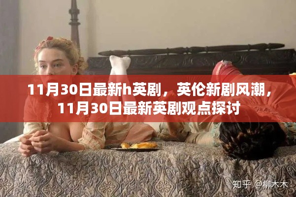 英伦新剧风潮,11月30日最新英剧观点探讨与赏析