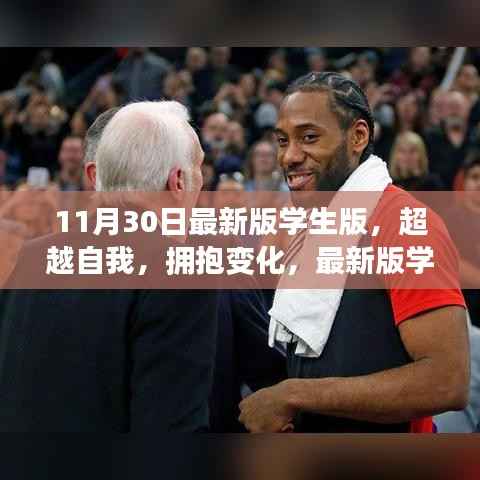 最新版学生版励志之旅,超越自我,拥抱变化,开启学习新篇章