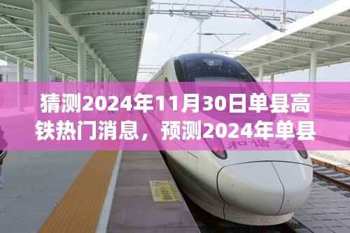 揭秘单县高铁建设进展三大看点,预测单县高铁热门消息,展望2024年进展趋势