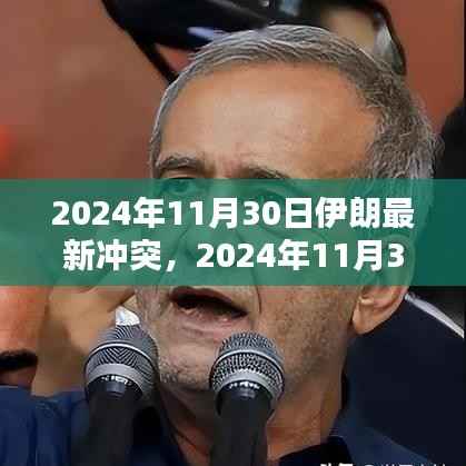 深度解析,伊朗最新冲突情况与未来展望(2024年11月30日最新报道)