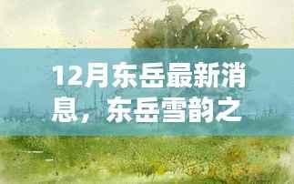 东岳雪韵下的暖心日常,友谊与家的温馨十二月新篇章