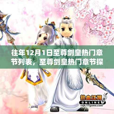 至尊剑皇,聚焦往年12月1日的独特魅力与争议,热门章节探析及列表