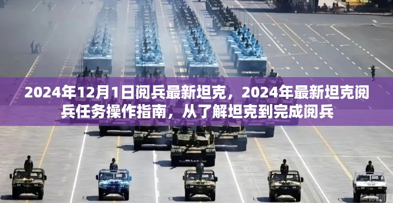 2024年最新坦克阅兵指南,从初步了解坦克到完成阅兵任务