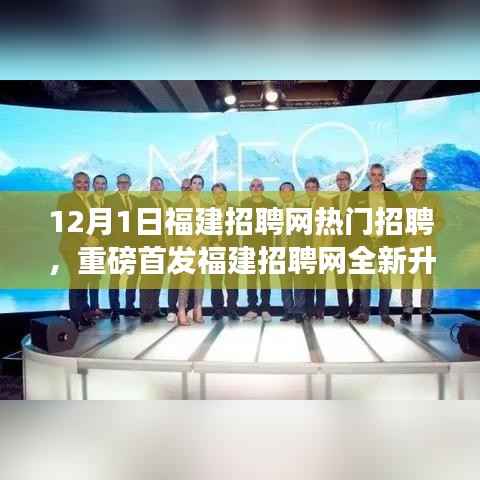 福建招聘网全新升级引领科技招聘新纪元,前沿招聘科技体验,感受科技招聘魅力重磅首发