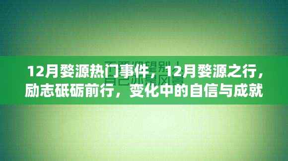 十二月婺源热门事件与励志之旅,自信与成就感的砥砺前行