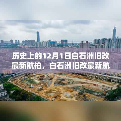 白石洲旧改最新航拍,历史与现状的探索指南