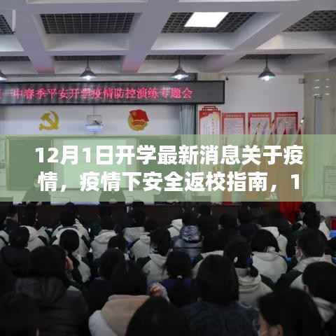 疫情下安全返校指南,最新开学消息与应对策略,迎接新学年准备启动