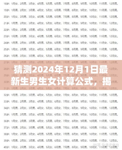 揭秘未来宝宝性别,最新生男生女计算公式预测2024年12月1日揭晓!