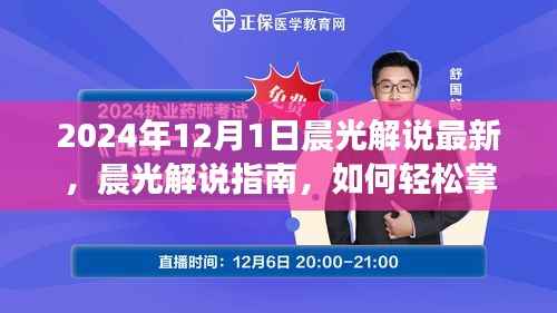 晨光解说最新指南,掌握新技能,迎接未来挑战