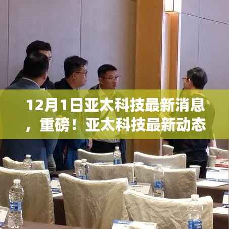 独家揭秘,亚太科技最新动态与独家消息全解析(12月1日更新)
