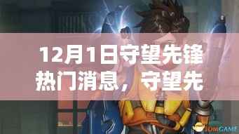 守望先锋最新动态解析,12月1日热门消息及其影响