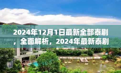 2024年泰剧新风尚,全面解析最新泰剧集结