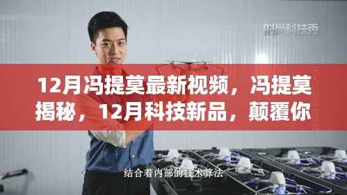 冯提莫揭秘科技新品,智能生活体验颠覆来袭!