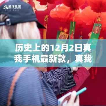 真我手机最新款发布,温馨十二月的科技奇遇记