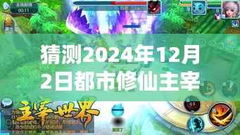 都市修仙主宰，预测未来热门章节的魅力与深度解析