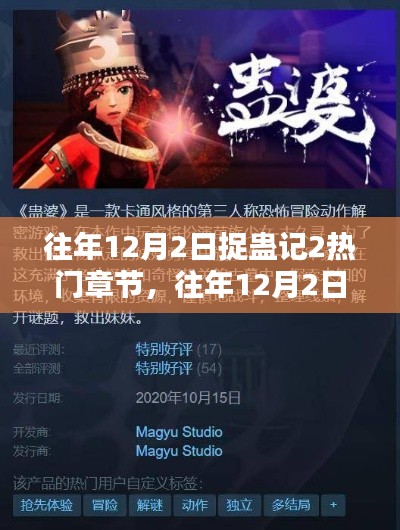 往年12月2日捉蛊记2热门章节深度测评与介绍