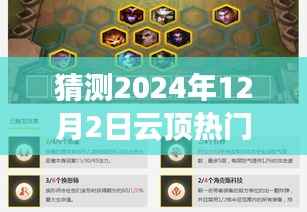 深度解读,预测云顶热门赌狗趋势,揭秘2024年12月2日热门赌狗全方位评测