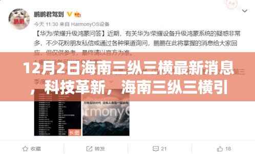 海南三纵三横科技革新引领未来生活,最新高科技产品深度解析与最新消息